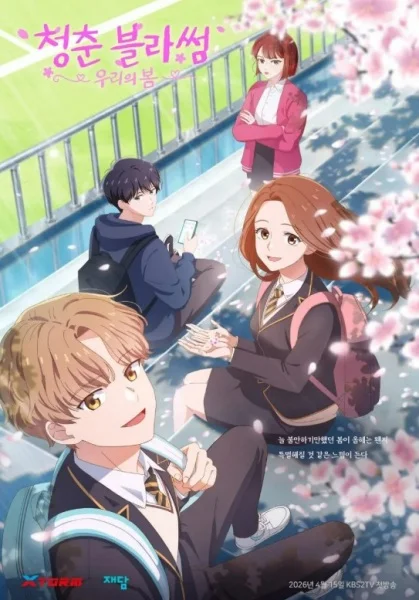 Расцвет молодости: Наша весна Расцвет молодости: Наша весна